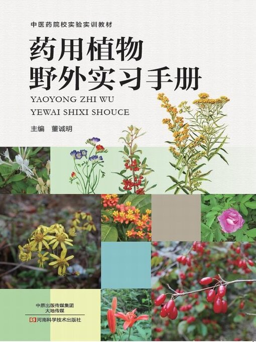 Title details for 药用植物野外实习手册 by 董诚明 - Wait list